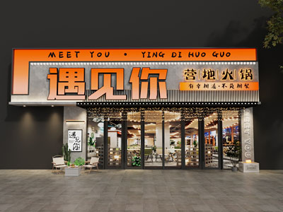 现代轻奢餐饮门头 露营风 营地火锅 烤串店门头