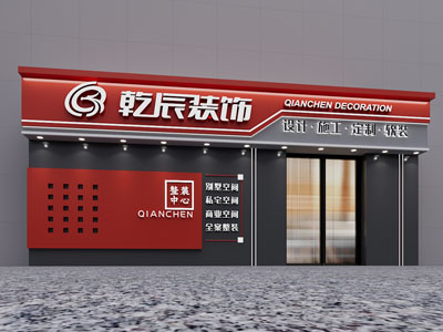 现代装饰公司门头设计