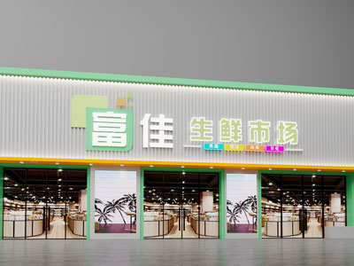 现代生鲜市场门头