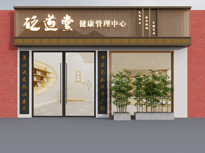 新中式中医馆门头门面