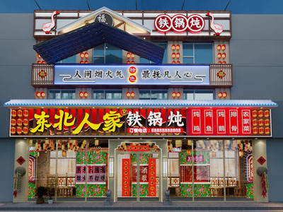 现代东北铁锅炖门头