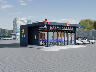 现代警务站外观