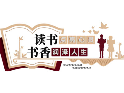 读书文化墙 阅读文化墙
