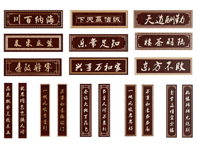 中式毛笔字牌匾