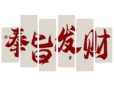 现代字画 挂画 装饰画