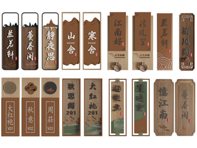 新中式门牌 指示牌