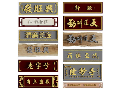 商铺匾额 牌匾 招牌 店招