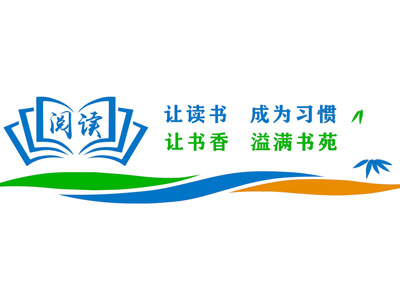 现代校园 阅读文化墙