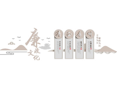 廉政文化墙 廉政标语