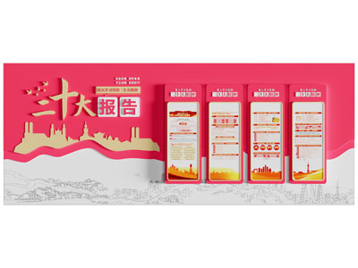 现代二十大党建文化墙