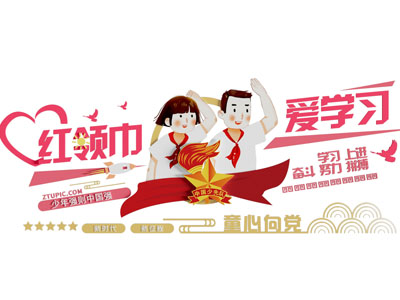现代红领巾爱学习文化宣传墙