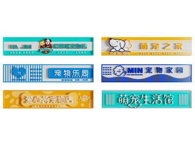现代宠物店店招