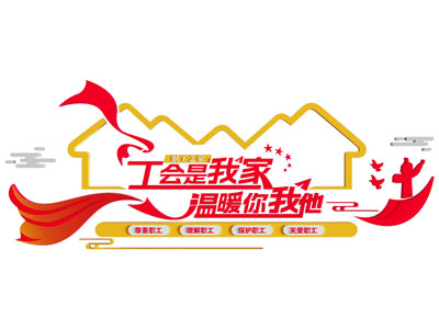 现代工会社区文化墙 工会权益职工之家单位