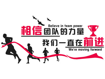 现代文化墙 企业标语墙 企业文化墙
