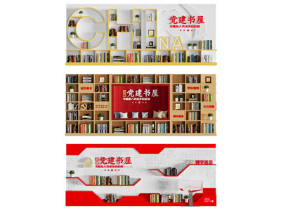 现代党建书屋文化墙 宣传栏 背景墙