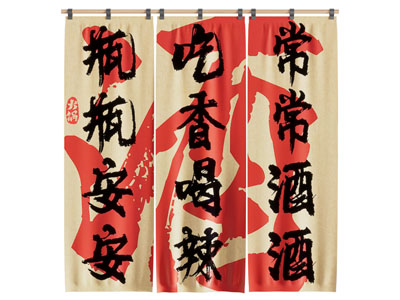 现代书法门帘 隔断