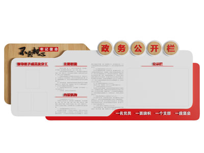 现代文化墙 政务公开栏 党务公开栏