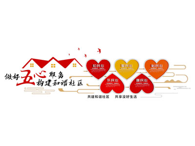 现代社区文化墙