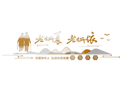 现代文化墙 关爱老人 敬老院文化墙 养老院文化墙 百善