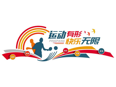 现代运动主题文化墙