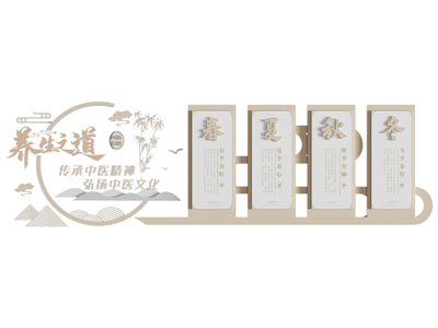 新中式养身之道文化墙