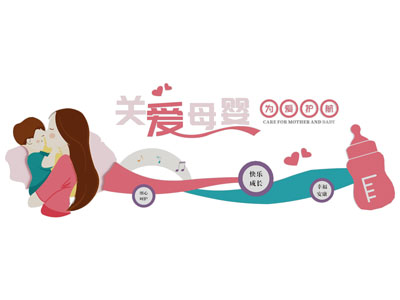现代关爱母婴知识宣传文化墙