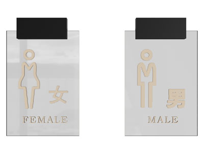 现代卫生间标识 指示牌