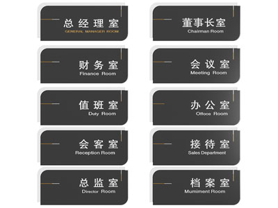 现代办公室门牌 指示牌 导引牌