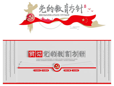 现代党建教育方针文化墙