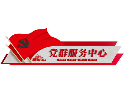现代党建文化墙