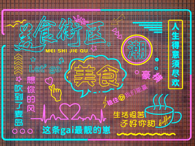 夜市霓虹灯 装饰灯 发光字 打卡墙