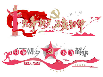 现代党建文化墙