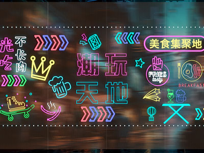 现代网红霓虹灯