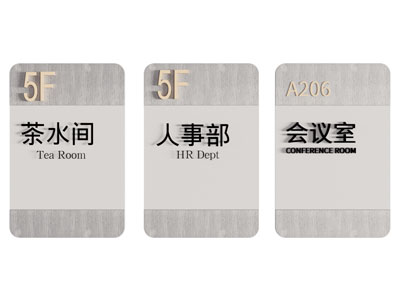 办公室标识牌 指示牌 门牌