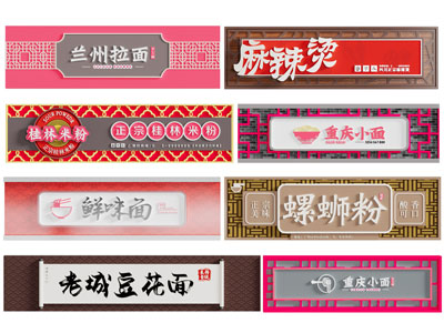 新中式招牌 新中式餐饮店招牌 豆花面桂林粉门头 麻辣