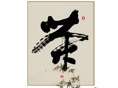 新中式挂画 茶室挂画 茶庄装饰画