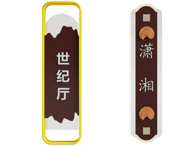 新中式门牌