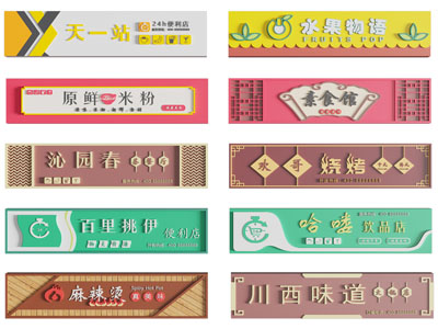中式牌匾 广告牌 招牌