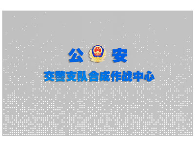 指挥中心背景墙 穿孔板背景墙 公安背景墙 消防背景墙