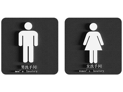 陈设摆件 卫生间标识标牌