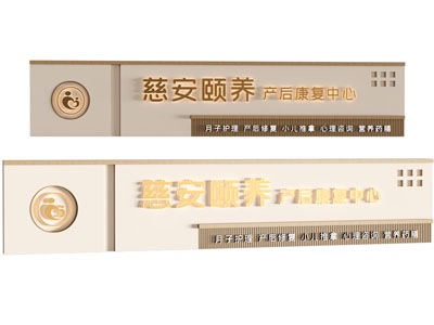 现代产后康复中心 月子中心 门牌