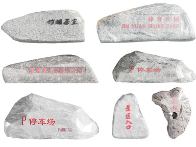 新中式题字石头小品