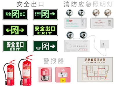 安全出口 消防应急灯 灭火器