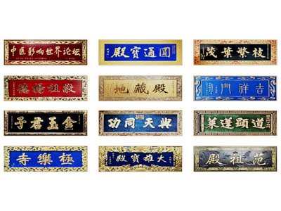 中式牌匾 门牌