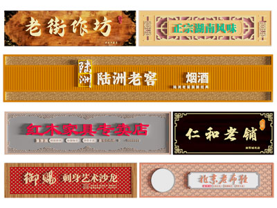 新中式招牌
