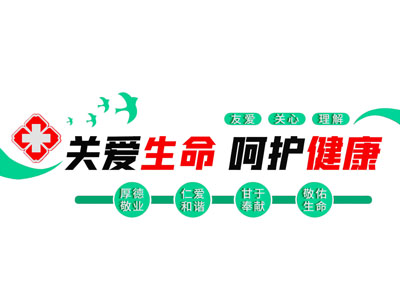 医疗文化墙 宣传墙 背景墙