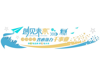 现代文化宣传墙