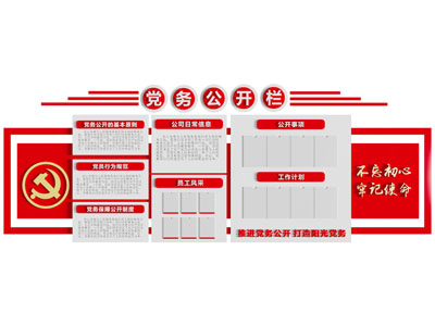 现代党建宣传栏