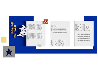 现代税务局文化墙