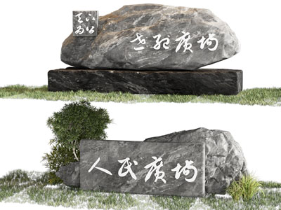 题字景观石 文化石 刻字石雕 石头
